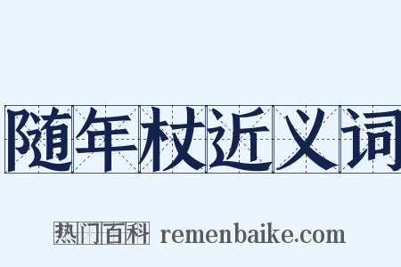 随年杖近义词是什么意思的图片